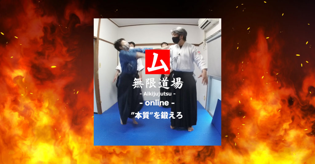 無限道場 - Aikijujutsu - online
