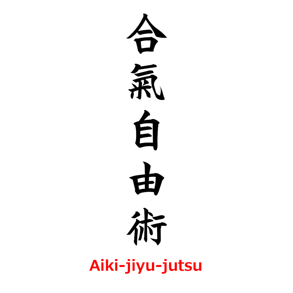 aiki-jiyu-jutsu