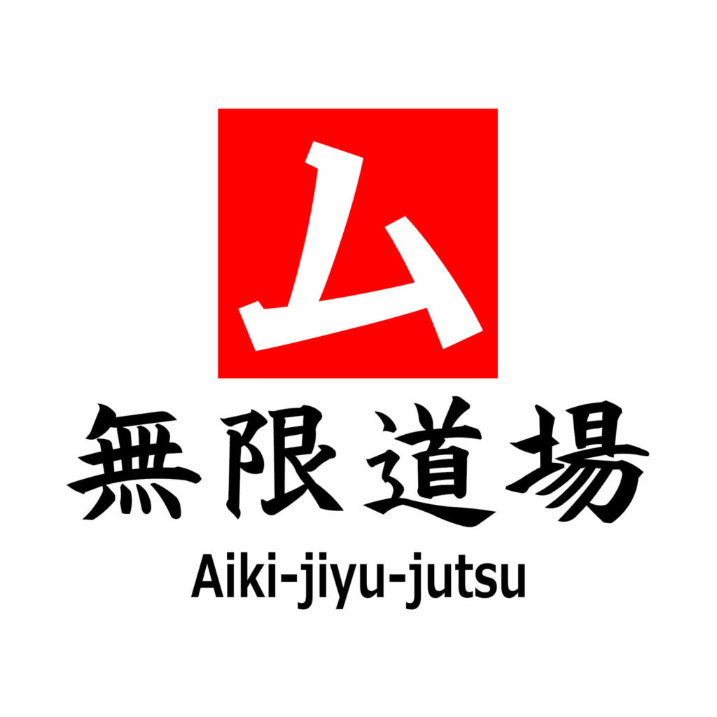 無限道場 合氣自由術 Aiki-jiyu-jutsu