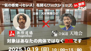 無限道場 mugendojo 合氣道 天地会 (天地無限の会）イベント