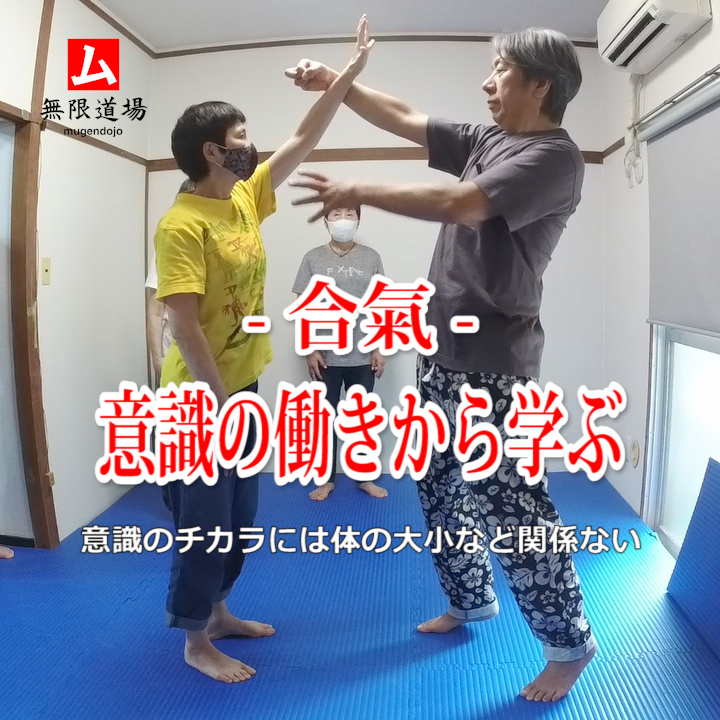 合氣 意識の働きから学ぶ 無限道場 mugendojo