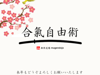 2026新年あけましておめでとうございます。無限道場 mugendojo