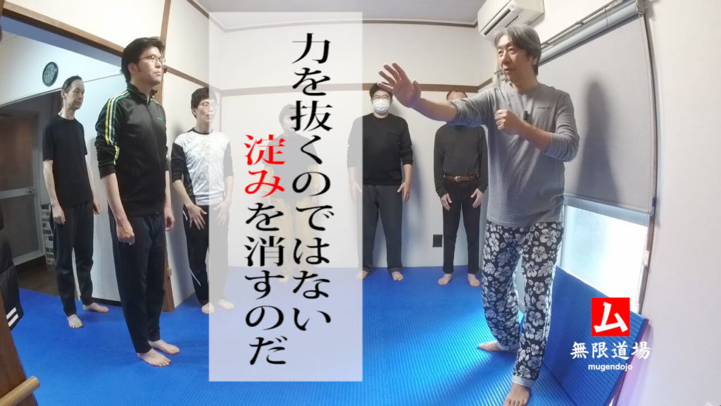 力を抜くのではない。淀みを消すのだ。無限道場 mugendojo