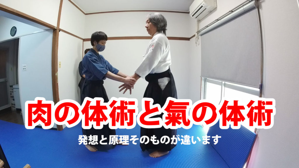 肉の体術と氣の体術