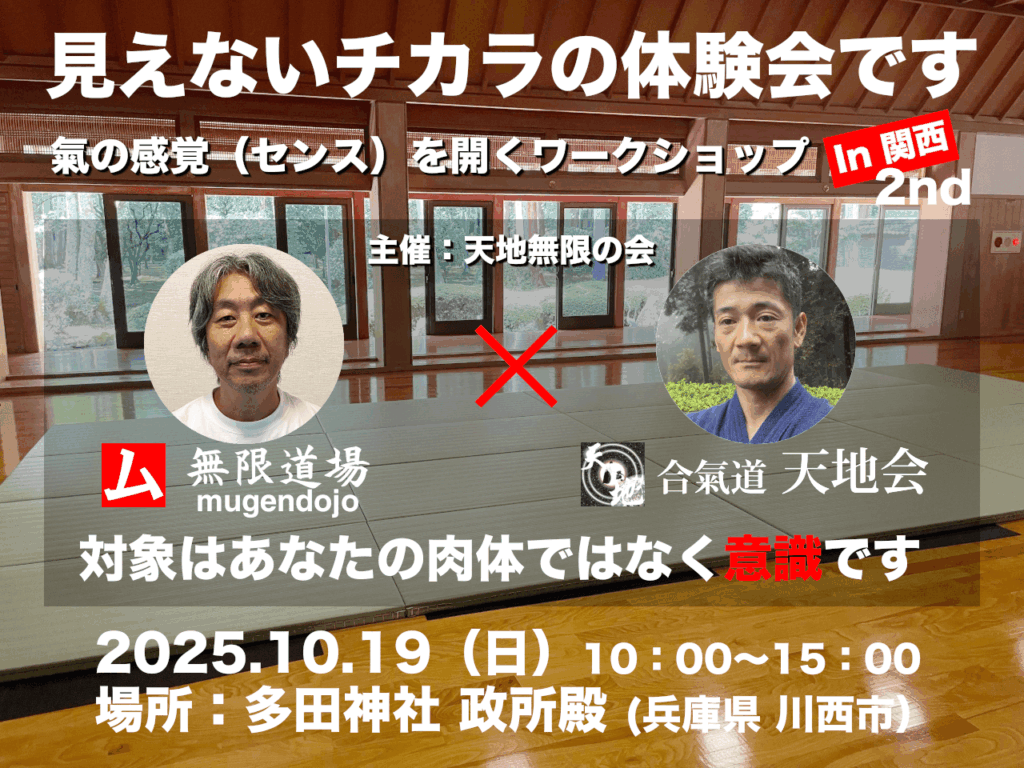 無限道場 mugendojo 合氣道 天地会 (天地無限の会）イベント