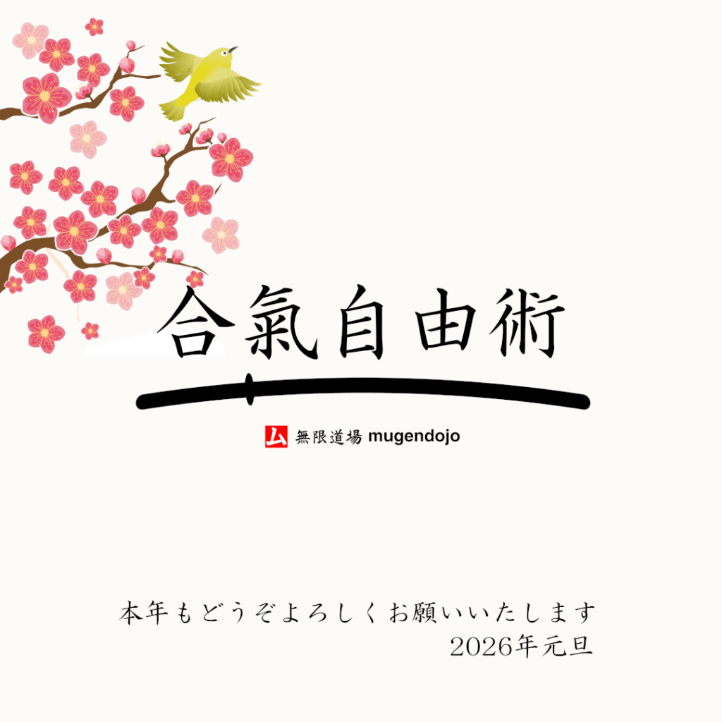 2026新年あけましておめでとうございます。無限道場 mugendojo