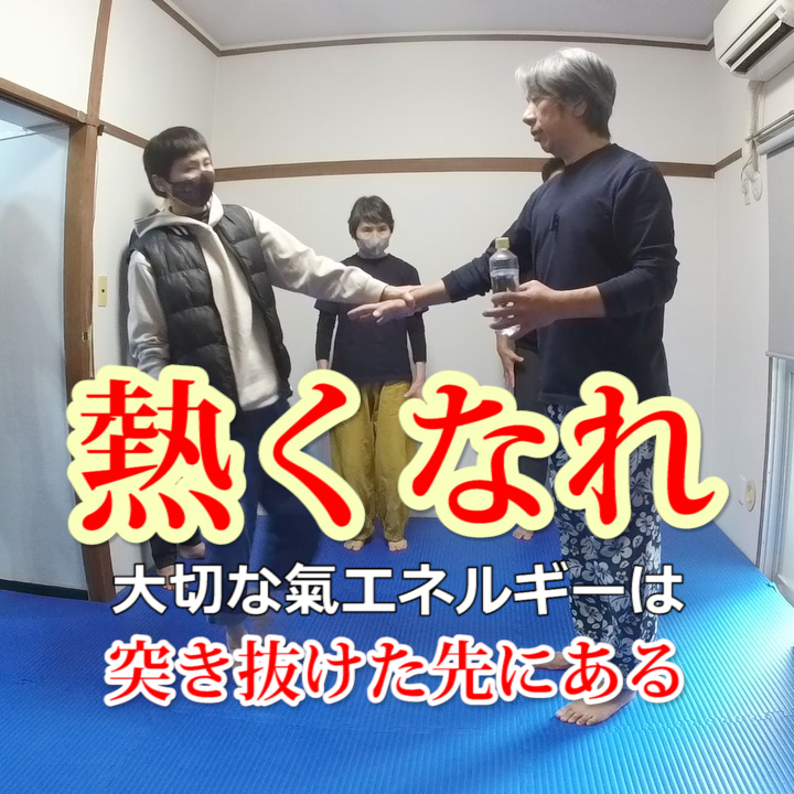 熱くなれ 無限道場 mugendojo 合氣自由術