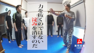 力を抜くのではない。淀みを消すのだ。無限道場 mugendojo