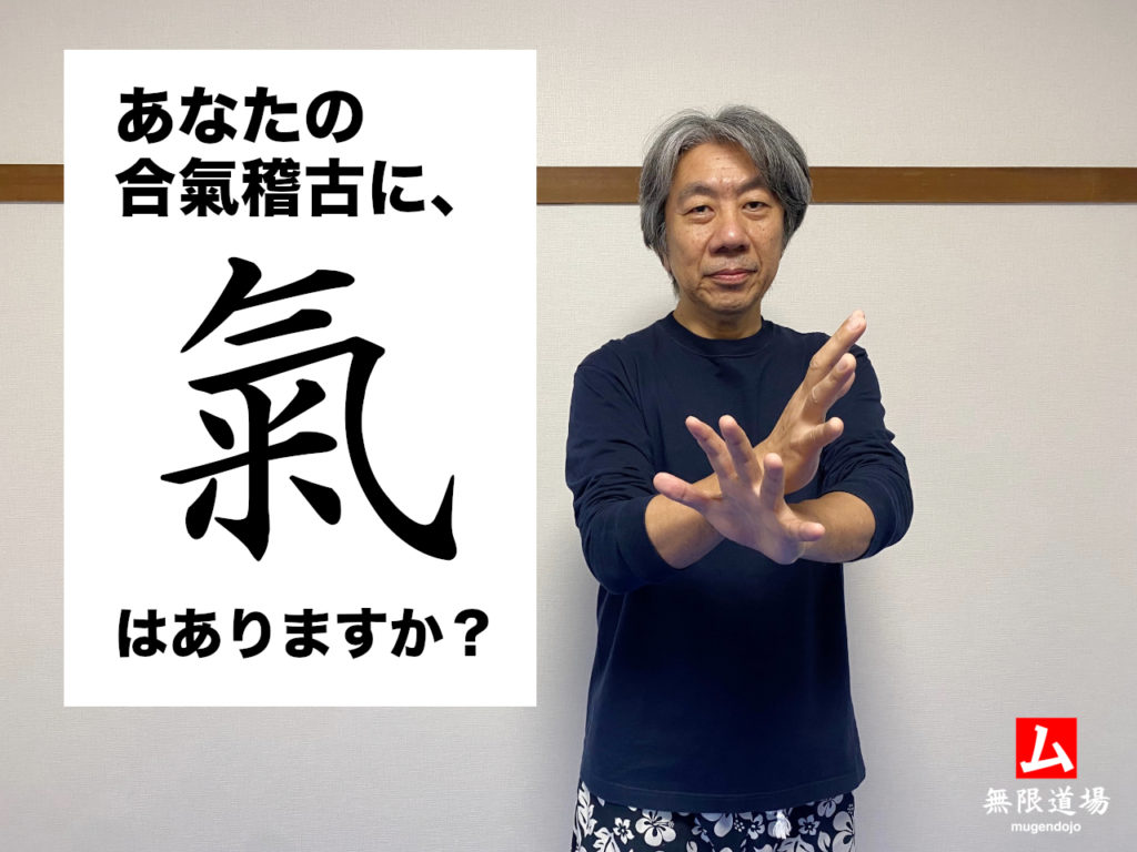 あなたの合氣稽古に、「氣」はありますか？ 無限道場 mugendojo オンライン道場