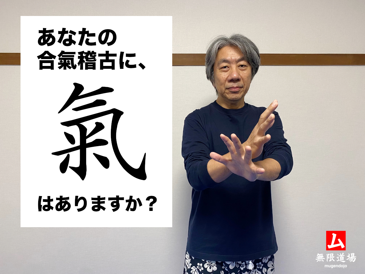 あなたの合氣稽古に、「氣」はありますか？ 無限道場 mugendojo オンライン道場