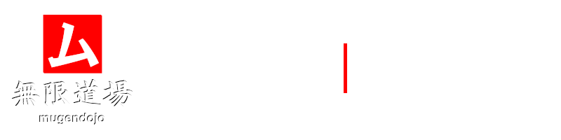 無限道場 mugendojo ｜合氣自由術・整える合氣