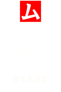 無限道場 mugendojo｜合氣自由術・整える合氣